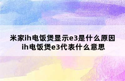 米家ih电饭煲显示e3是什么原因 ih电饭煲e3代表什么意思